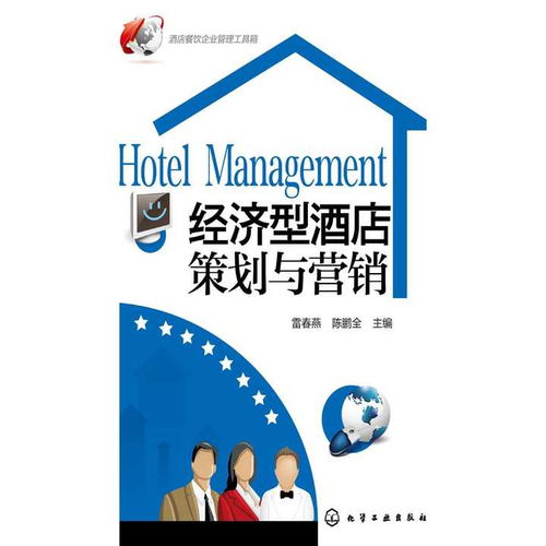 經(jīng)濟型酒店策劃與營銷 從管理到成功的關(guān)鍵路徑